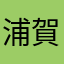浦賀水道を眺める