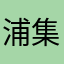 浦集老刘