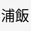 浦飯6729