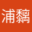 浦黐