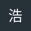 浩