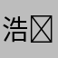 浩⁩﻿﻿浩