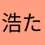 浩たんLOVE