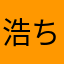 浩ちやん