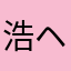 浩ヘヰ