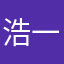 浩一郎