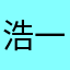 浩一yyyyyyjshsi
