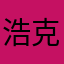 浩克宏杰