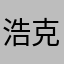 浩克毁灭者