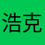 浩克爸