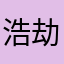 浩劫浩然