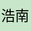 浩南呀！