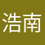 浩南很帅