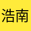 浩南1316