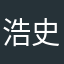 浩史さん