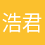 浩君世界