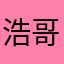 浩哥我爱你