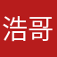 浩哥来了a