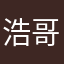 浩哥2021