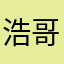 浩哥889
