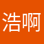 浩啊啊哈哈
