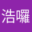 浩囉
