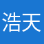 浩天说