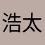 浩太郎2513