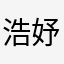 浩妤