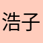 浩子88668