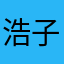 浩子CH4