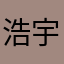 浩宇妈妈2