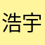浩宇18