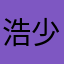 浩少杰