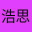 浩思以明哲