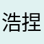 浩捏