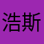 浩斯李贵ˇ华