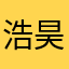 浩昊0