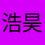 浩昊ming