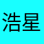浩星成梦