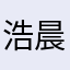 浩晨654123