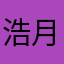 浩月当空