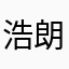 浩朗