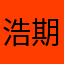 浩期.