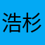浩杉