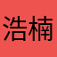 浩楠大王