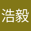 浩毅i