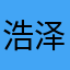 浩泽！好