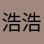 浩浩子o