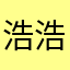 浩浩汤汤男神